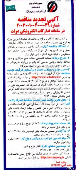 تجدید مناقصه عمومی عملیات تکمیلی احداث مسر جایگزین و سازه محافظ ترانشه ریزشی 