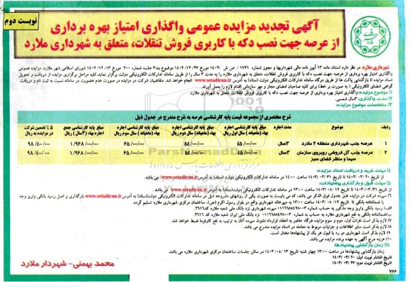 تجدید مزایده واگذاری امتیار بهره برداری از عرصه جهت نصب دکه با کاربری فروش تنقلات - نوبت دوم