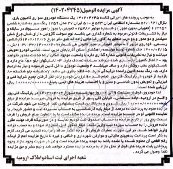 مزایده فروش یکدستگاه خودروی سواری کامیون باری بنز