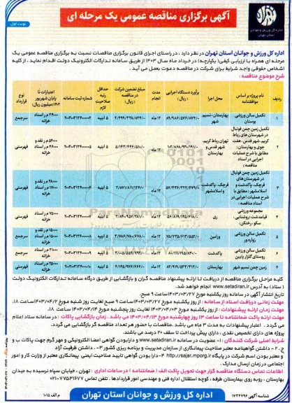 مناقصه عمومی تکمیل سالن ورزشی بوستان ....