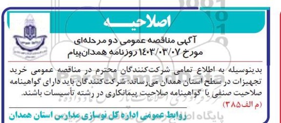 مناقصه خرید تجهیزات برای فضاهای آموزشی ...اصلاحیه