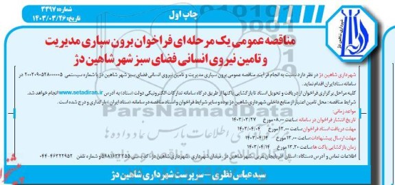 مناقصه برون سپاری مدیریت و تامین نیروی انسانی فضای سبز 