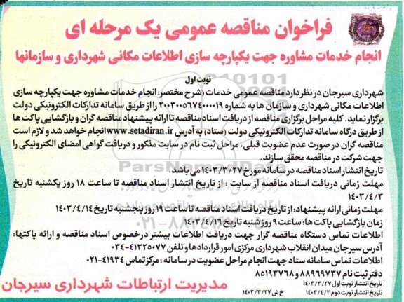 مناقصه عمومی انجام خدمات مشاوره جهت یکپارچه سازی اطلاعات مکانی شهرداری و سازمانها 