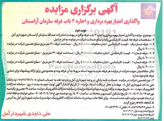  مزایده واگذاری امتیاز بهره برداری و اجاره 3 باب غرفه سازمان آرامستان