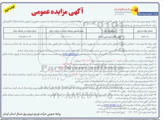 مزایده فروش انواع سیم مسی اسقاط - نوبت دوم