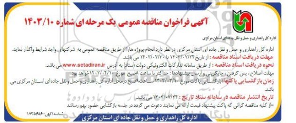 مناقصه واگذاری انجام پروژه ها 