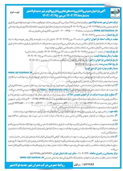 فراخوان عمومی فروش واحدهای تجاری و اداری نوبت دوم