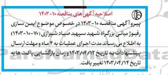 مناقصه احداث خط کلکتور آبیاری فضای سبز ... اصلاحیه