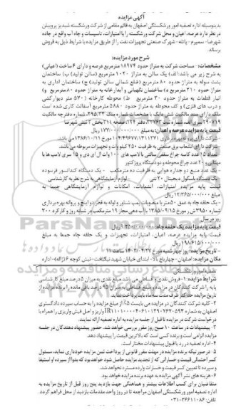 مزایده عرصه و اعیان و تجهیزات شرکت