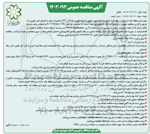مناقصه اجرای عملیات برون سپاری خدمات شهری، اورژانس 137 و تعمیرات معابر و کارهای امور شهری- نوبت دوم