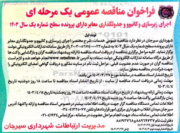 مناقصه عمومی اجرای زیرسازی و کانیوو و جدولگذاری معابر دارای پرونده سطح شماره یک