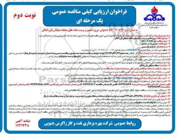 فراخوان ارزیابی کیفی مناقصه عمومی  پروژه تعمیر و مرمت جاده های منطقه عملیاتی  نوبت دوم 