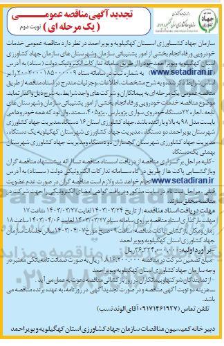 تجدید مناقصه انجام خدمات خودرویی نوبت دوم