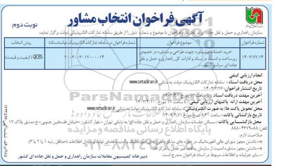 مناقصه خرید خدمات مشاوره جهت طراحی و مشاوره در خصوص زیرساخت و امنیت - نوبت دوم 