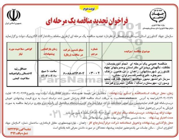 مناقصه انجام امور خدمات نظافت ، نگهبانی و پذیرایی ... تجدید نوبت دوم 