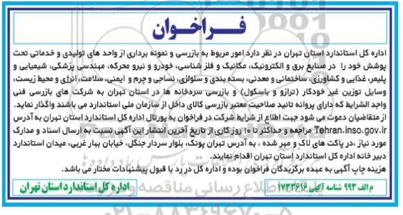 مناقصه واگذاری امور مربوط به بازرسی و نمونه برداری از واحدهای تولیدی  ...