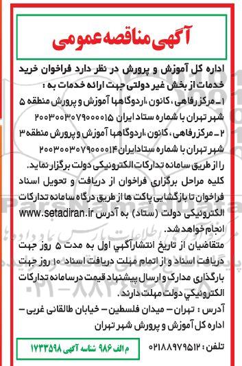 مناقصه فراخوان خرید خدمات از بخش غیردولتی ...