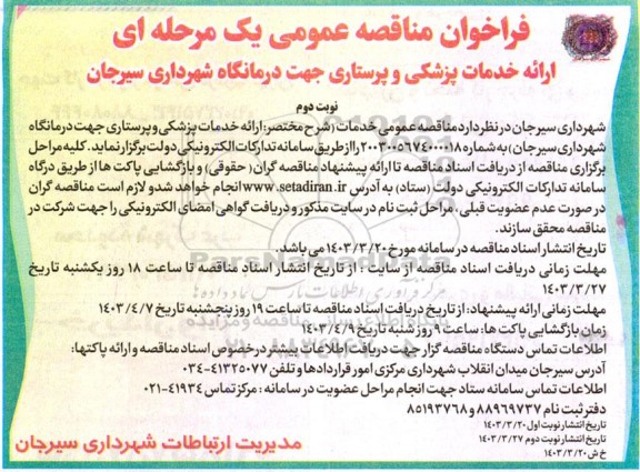 فراخون مناقصه ارائه خدمات پزشکی و پرستاری جهت درمانگاه نوبت دوم