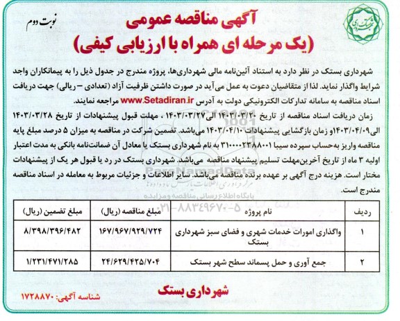 مناقصه عمومی واگذاری امورات خدمات شهری و فضای سبز شهرداری ...- نوبت دوم 