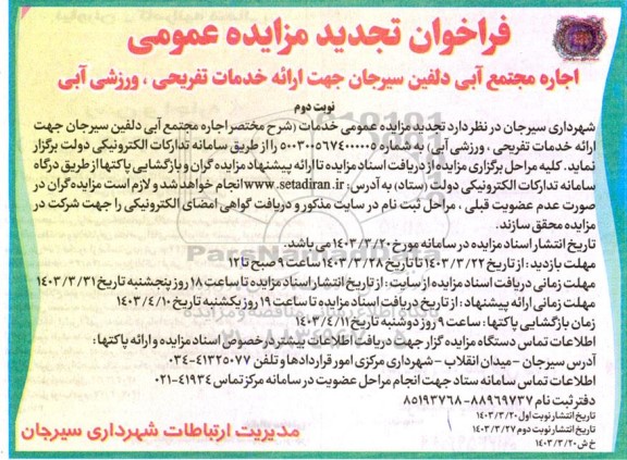 تجدید مزایده اجاره مجتمع آبی دلفین .