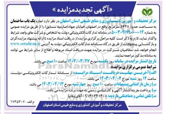 تجدید مزایده اجاره یک باب ساختمان با کاربری آموزشی به مساحت حدود 5638 مترمربع