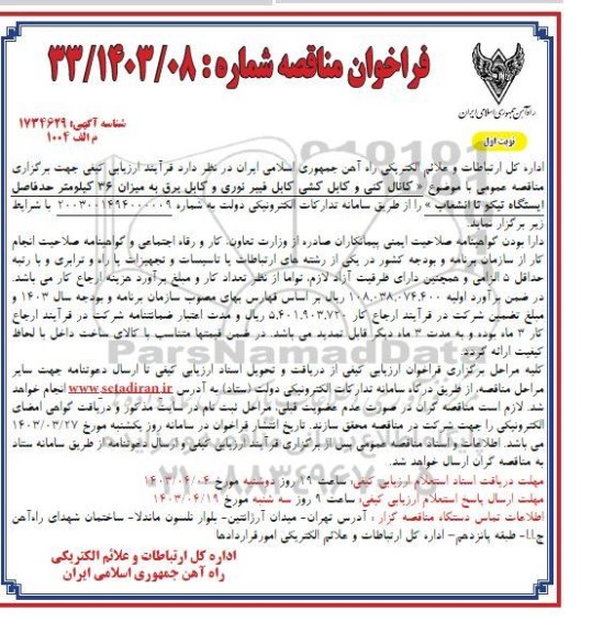 مناقصه کانال کنی و کابل کشی کابل فیبر نوری ...