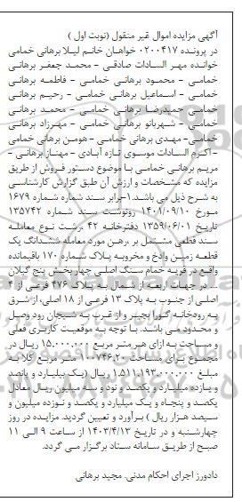 مزایده فروش ششدانگ یک قطعه زمین وادخ و مخروبه پلاک شماره 170 باقیمانده