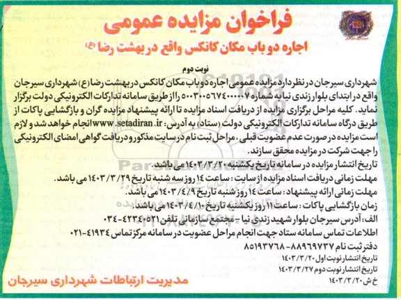 فراخوان مزایده عمومی اجاره دو باب مکان کانکس نوبت دوم