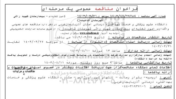 مناقصه واگذاری امور تغذیه ای بیمارستان 