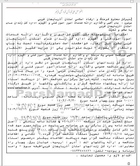 مناقصه واگذاری ارائه خدمات امور فنی و آشپزی 
