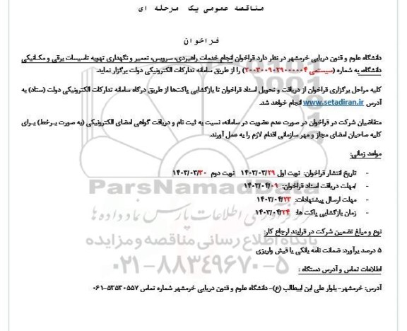 مناقصه  انجام خدمات راهبردی، سرویس، تعمیر و نگهداری تهویه تاسیسات برقی و مکانیکی دانشگاه 