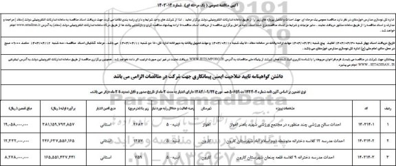 مناقصه احداث سالن ورزشی چند منظوره و...