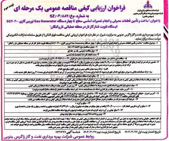 فراخوان ارزیابی کیفی مناقصه ساخت و تامین قطعات مصرفی و انجام تعمیرات اساسی سطح C ...- نوبت دوم 