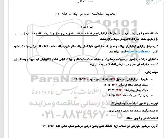 مناقصه   فراخوان انجام خدمات تنظیفات ، فضای سبز ، حمل و نقل دانشگاه