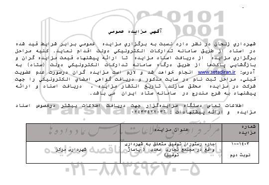 مزایده اجاره رستوران توفیق