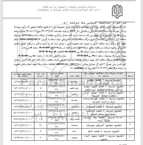مناقصه تکمیل مدرسه 6 کلاسه بخشان سراوان و...