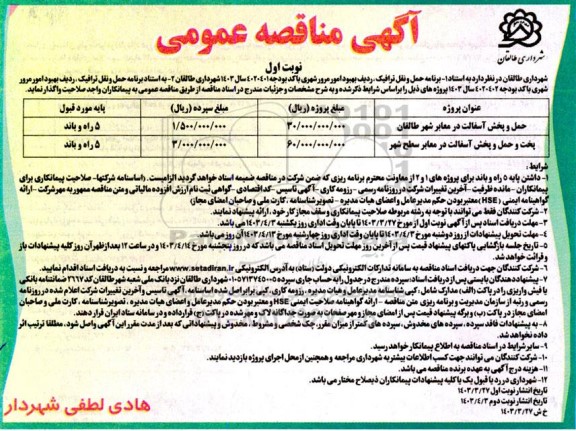 مناقصه عمومی حمل و پخش آسفالت در معابر شهر ...