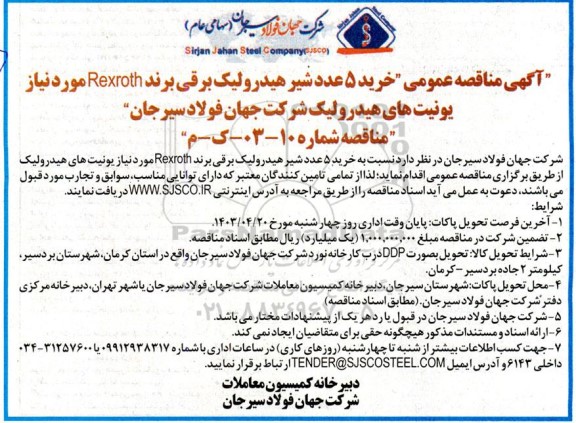  مناقصه خرید 5 عدد شیر هیدرولیک برقی 