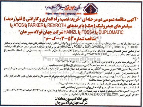  مناقصه خرید نصب راه اندازی و گارانتی 5 قلم (ردیف) سیلندرهای هیدرولیک (جک) 