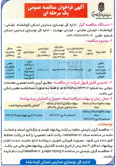 فراخوان مناقصه تکمیل مدرسه خیری حاجیه خانم عشرت عیوضی...