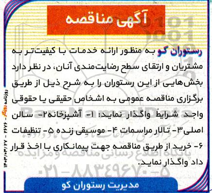 آگهی مناقصه واگذاری ارائه خدمات با کیفیت تر به مشتریان و ارتقای سطح رضایت مندی