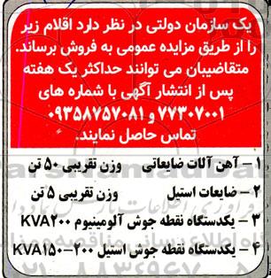 مزایده، مزایده آهن آلات ضایعاتی...