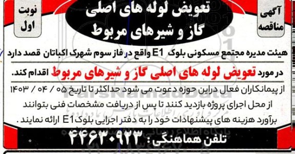 آگهی مناقصه تعویض لوله های اصلی گاز و شیرهای مربوط