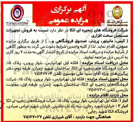 مزایده فروش تجهیزات مستعمل سخت افزاری 
