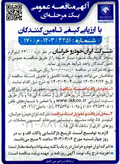 مناقصه خرید  24000 کیلوگرم پودر کلروفریک 