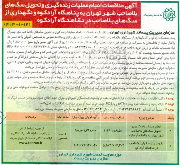 مناقصات انجام عملیات زنده گیری و تحویل سگهای بلاصاحب به پناهگاه و نگهداری از سگهای بلاصاحب در نقاهتگاه