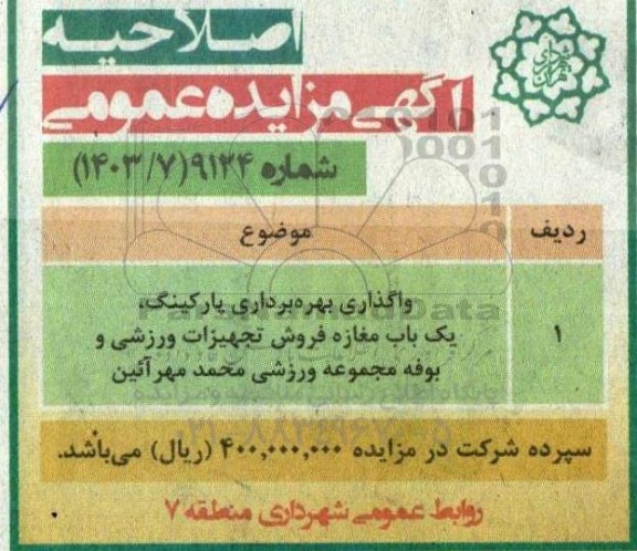 اصلاحیه مزایده واگذاری بهره برداری پارکینگ ، یکباب مغازه
