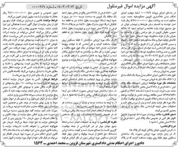 مزایده فروش ششدانگ ملک پلاک ثبتی 5810 فرعی از 3191 اصلی