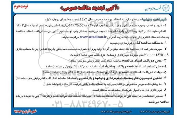 تجدید مناقصه خرید و نصب چمن مصنوعی شهر - نوبت دوم