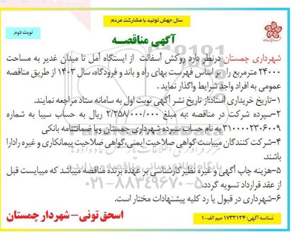 مناقصه روکش آسفالت از ایستگاه آمل ​​​​​​​نوبت دوم 